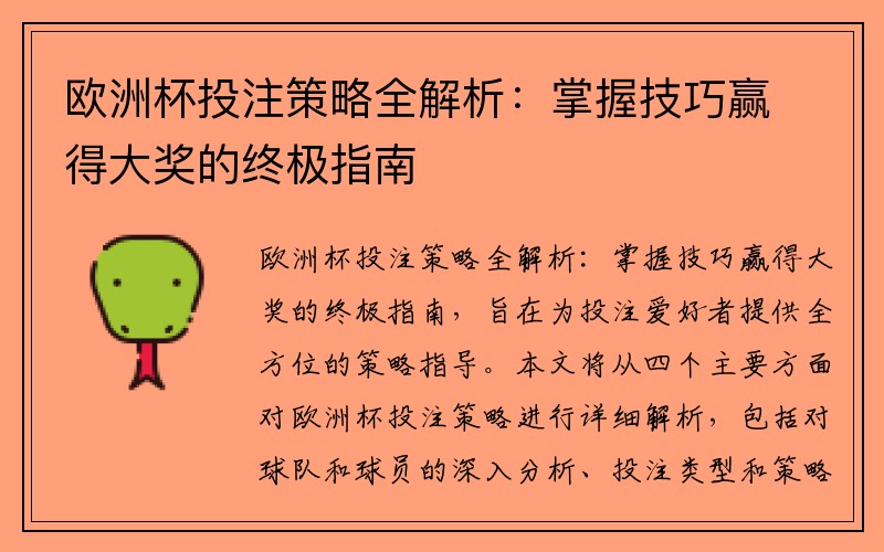 欧洲杯投注策略全解析：掌握技巧赢得大奖的终极指南