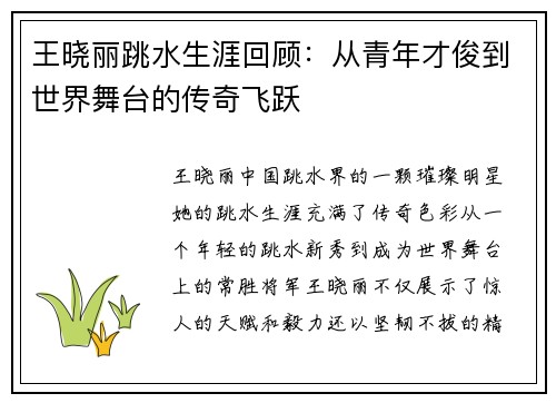 王晓丽跳水生涯回顾：从青年才俊到世界舞台的传奇飞跃